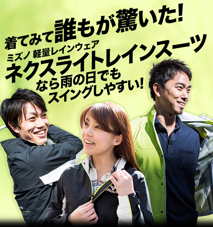 着てみて誰もが驚いた！ミズノ 軽量レインウェア ネクスライトレインスーツなら雨の日でもスイングしやすい！