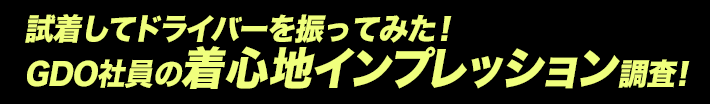 試着してドライバーを振ってみた！GDO社員の着心地インプレッション調査！