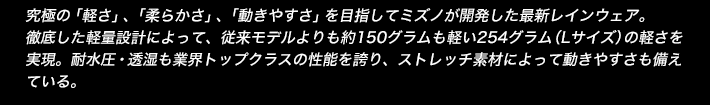 究極の「軽さ」、「柔らかさ」、「動きやすさ」を目指してミズノが開発した最新レインウェア。