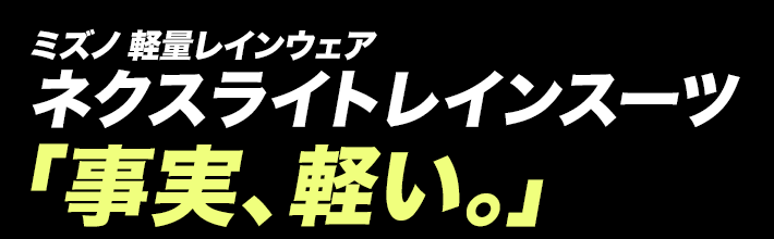 ミズノ 軽量レインウェア ネクスライトレインスーツ「事実、軽い。」