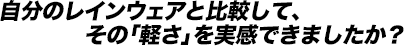 自分のレインウェアと比較して、その「軽さ」を実感できましたか？
