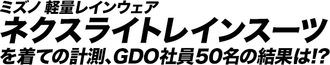 ミズノ 軽量レインウェア ネクスライトレインスーツを着ての計測、GDO社員50名の結果は!?