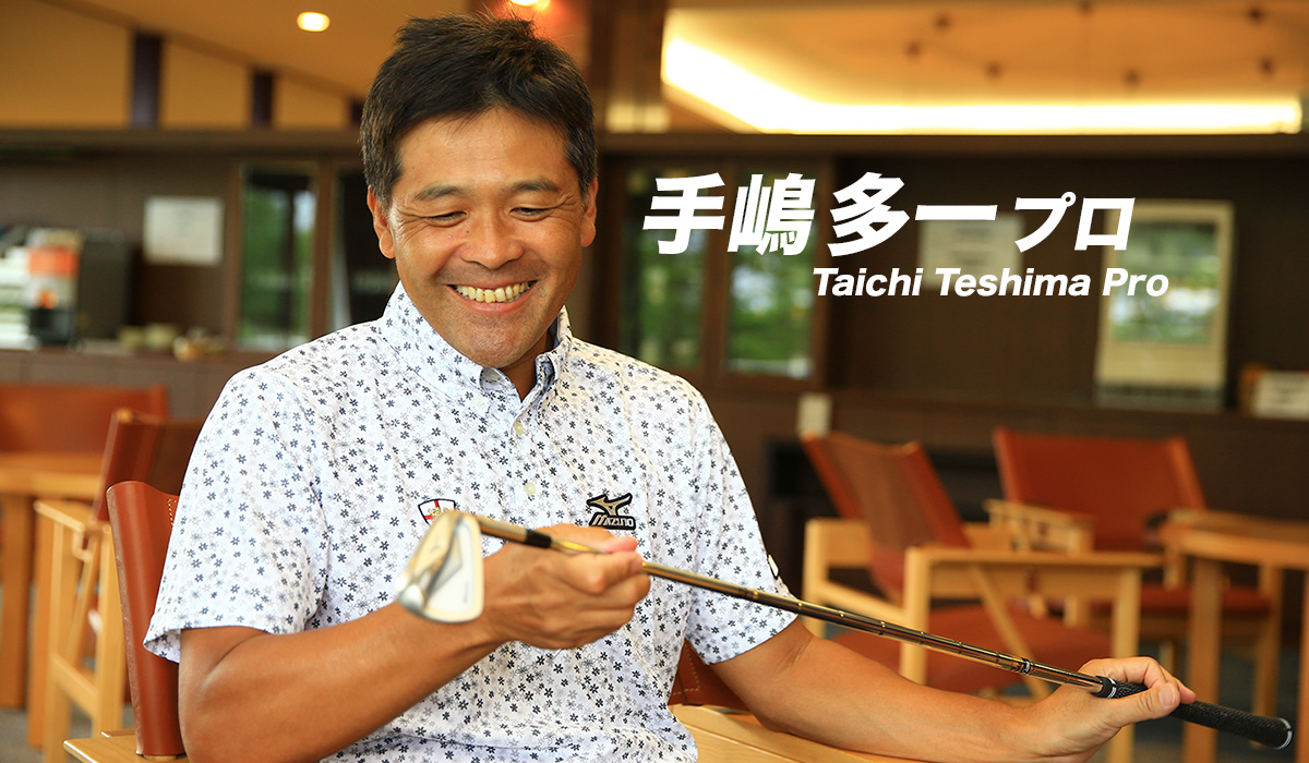 手嶋多一プロ Taichi Teshima Pro