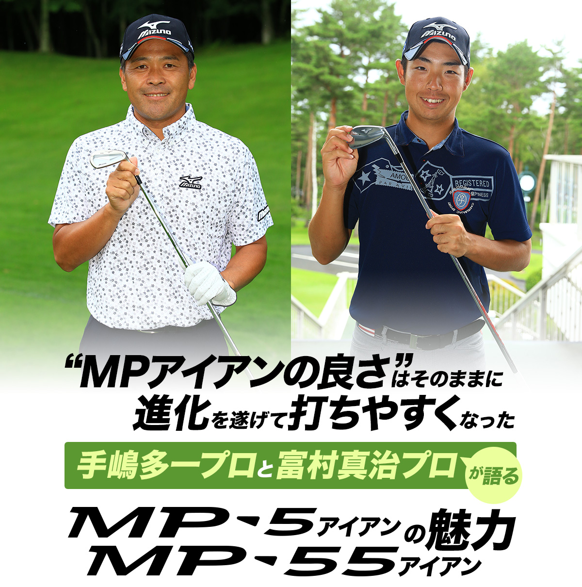 “MPアイアンの良さ”はそのままに進化を遂げて打ちやすくなった 手嶋多一プロと富村真治プロが語る MP-5アイアン MP-55アイアンの魅力