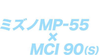 フィッティングの結果、最適マッチングはこうなった！ ミズノMP-55×MCI 90（S）