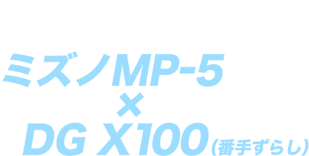 フィッティングの結果、最適マッチングはこうなった！ ミズノMP-5×DG X100（番手ずらし）