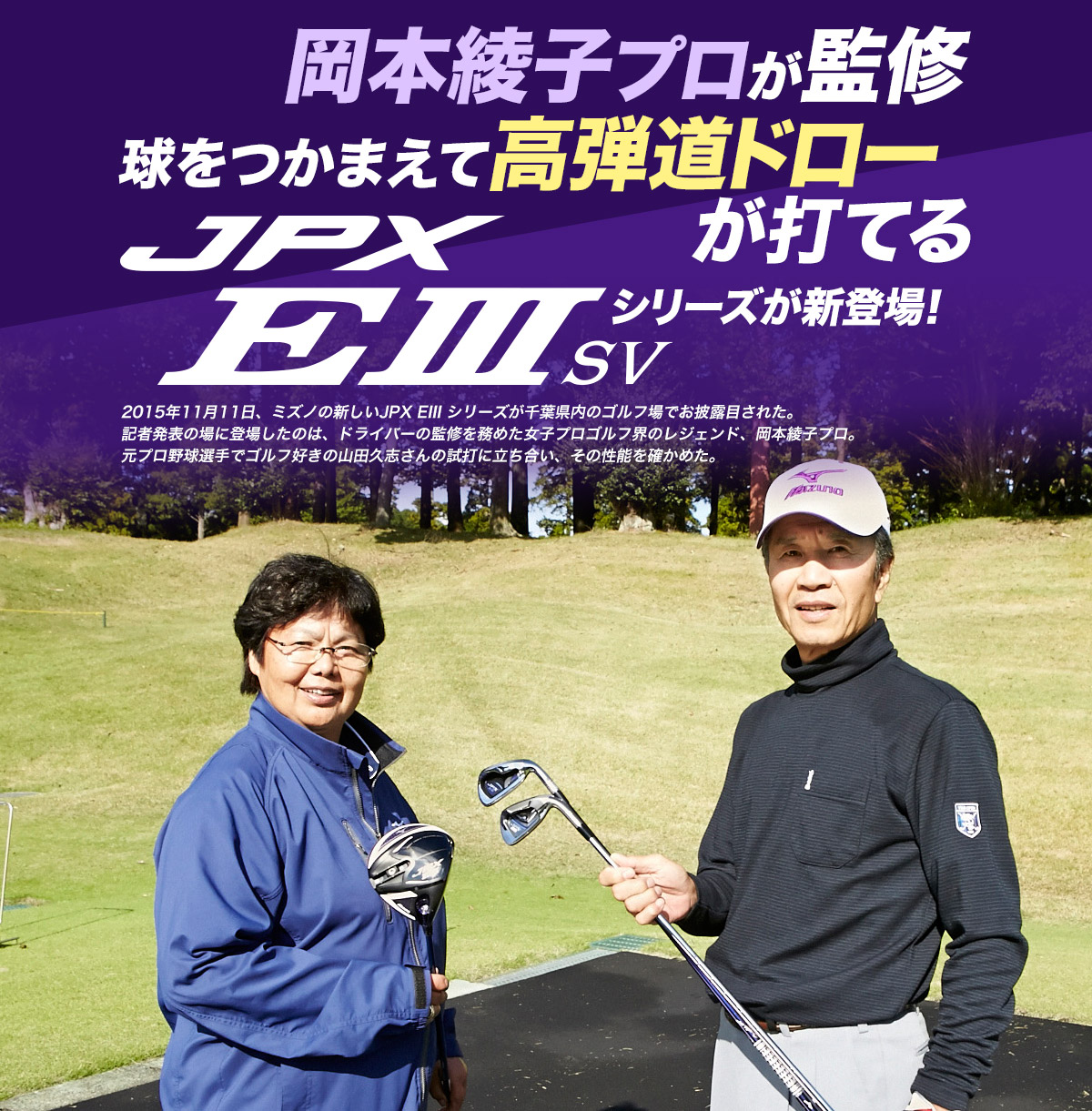 岡本綾子プロが監修 JPX EIII svシリーズが新登場！│Mizuno