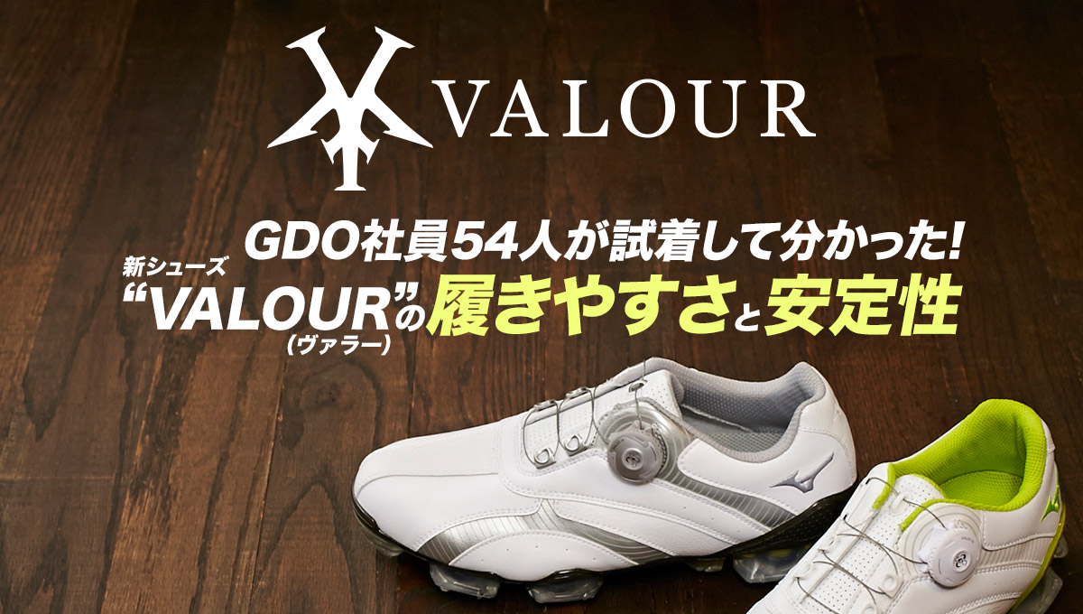 GDO社員54人が試着して分かった！新シューズ VALOUR（ヴァラー）の履きやすさと安定性