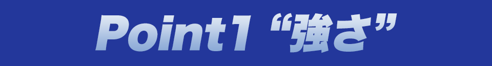 Point1“強さ”