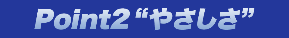 Point2“やさしさ”