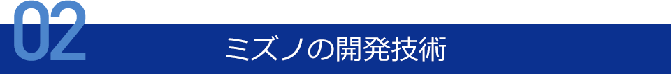 ミズノの開発技術