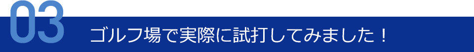 ゴルフ場で実際に試打してみました！