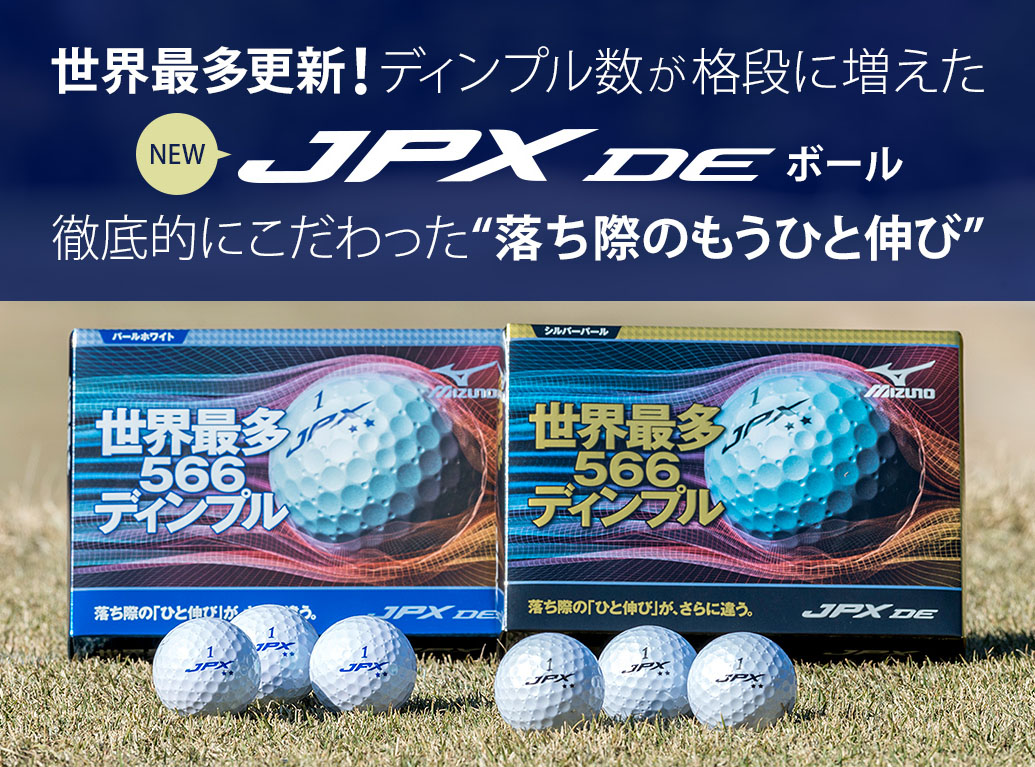 世界最多更新！ディンプル数が格段に増えた NEW JPXDEボール 徹底的にこだわった“落ち際のもうひと伸び”