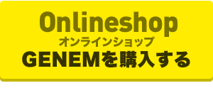 Onlineshop：GENEMを購入する