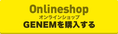 Onlineshop：GENEMを購入する