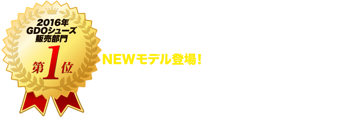 2016年GDOシューズ販売部門第1位！NEWモデル登場！GENEMユーザー座談会