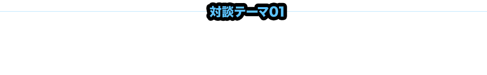対談テーマ01：GENEMを購入した理由