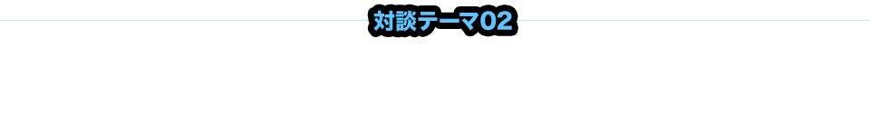 対談テーマ02：新GENEMを見た感想
