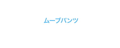 key point ムーブパンツ モモ部の無駄なゆとりをなくしたシルエットながら、ストレッチ素材とヒザ周りの立体裁断によって動きやすさを追求。伸びるウエスト仕様で腰回りにも快適にフィットする。