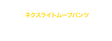 key point ネクスライトムーブパンツ 軽量性、通気性、ストレッチ性に優れたポリエステル100％のパンツ。すっきりとしたシルエットと立体裁断による動きやすさを備えている。伸びるウエスト仕様でフィット感も抜群。ショートパンツもラインナップ。