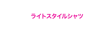 key point ドライトスタイルシャツ 肩のステッチ部分をプリント柄にするなど、縫い目を少なくして動きやすさと軽さを追求。シャツのサイド部分にシャドウを入れることで、カラダをスリムに見せる陰影デザインも採用されている。