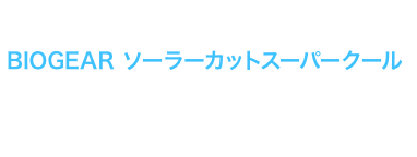 key point BIOGEAR ソーラーカットスーパークール ミズノ史上最涼素材として新登場した機能インナーウェア。遮熱性を備えた従来のソーラーカット機能に加えて、衣類内の熱を外に出す放熱性を持ち、ポリエステルよりも優れた吸湿性を備えている。