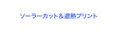key point ソーラーカット＆遮熱プリント ウェア全体に赤外線と紫外線をさえぎるクール素材「ソーラーカット」を使用しつつ、太陽光を強く受けるショルダーと胸部分には遮熱プリントを採用。