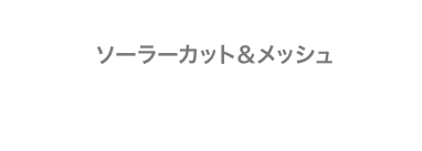 key point ソーラーカット＆メッシュ 太陽光を強く受けるショルダーと胸部分には、赤外線と紫外線をさえぎるクール素材「ソーラーカット」を使用。胸から下の部分には通気性に優れた素材が使われていて−３℃を実現する。