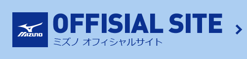 OFFISIAL SITE ミズノ オフィシャルサイト