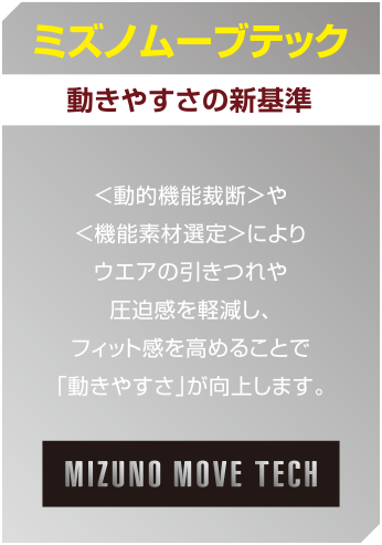 ミズノムーブテック 動きやすさの新基準