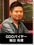 GDOバイヤー 梅田侑揮