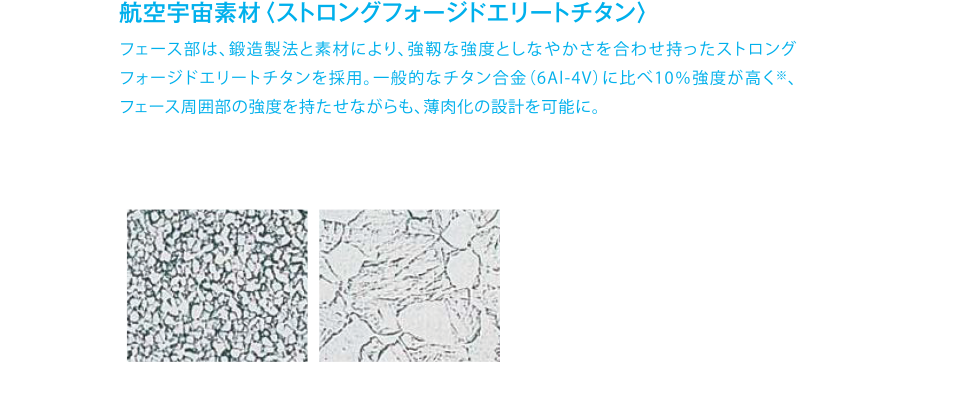 3 航空宇宙素材〈ストロングフォージドエリートチタン〉