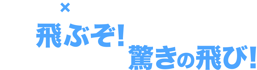 金谷プロ×アマチュアゴルファーが限界飛距離を体験！ これ飛ぶぞ！金谷プロも驚きの飛び！