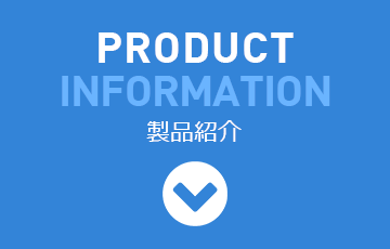 PRODUCT INFORMATION 製品紹介