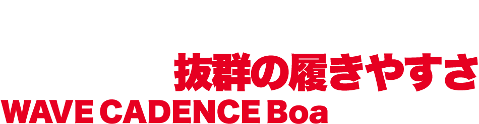 ゴルフシューズとランニングシューズのテクノロジーが融合抜群の履きやすさ ミズノの新作WAVE CADENCE Boaの性能に迫る！