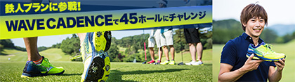 鉄人プランに参戦！WAVE CADENCEで45ホールにチャレンジ