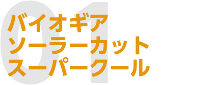 01 バイオギアソーラーカット スーパークール