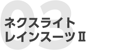 03 ネクスライトレインスーツⅡ