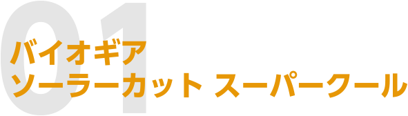 01 バイオギアソーラーカット スーパークール