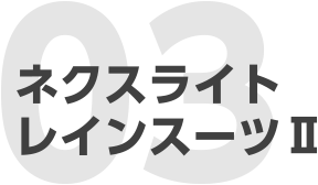 03 ネクスライトレインスーツⅡ