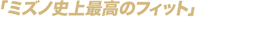 「ミズノ史上最高のフィット」は本当？アマチュアゴルファーが試して評価！