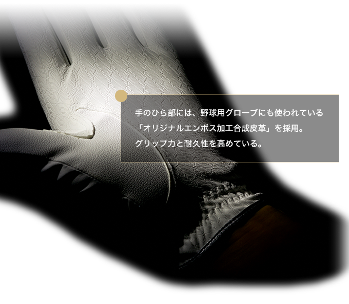 手のひら部には、野球用グローブにも使われている「オリジナルエンボス加工合成皮革」を採用。グリップ力と耐久性を高めている。