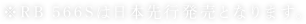 RB 566Sは日本先行発売となります。