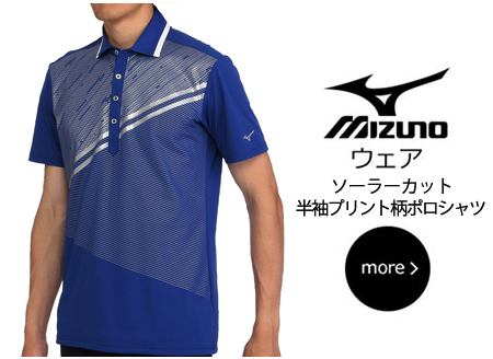 Mizunoウェア 新・ミズノアパレルネクスト・ゴルフスタイル