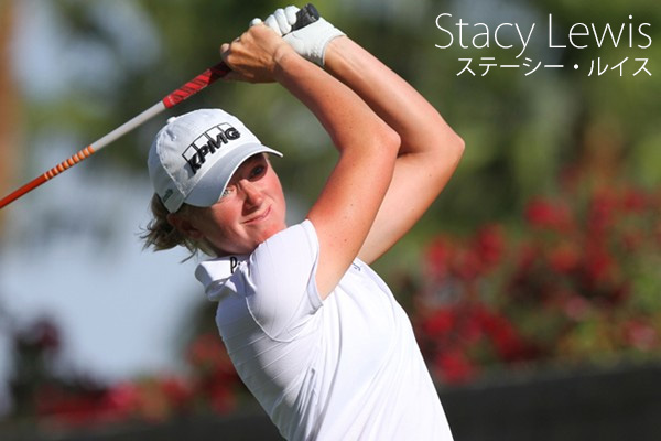 Stacy Lewis ステーシー・ルイス