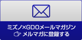 ミズノ×GDOメールマガジン メルマガに登録する