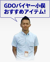 GDOバイヤー小俣おすすめアイテム!