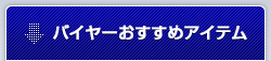 バイヤーおすすめアイテム