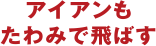 アイアンもたわみで飛ばす
