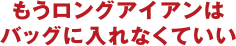 もうロングアイアンはバッグに入れなくていい